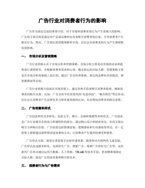 广告行业对消费者行为的影响