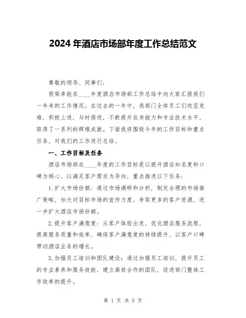 2024年酒店市场部年度工作总结范文