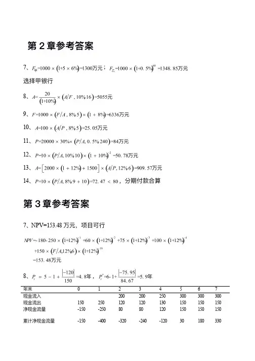 工程经济学课后习题参考答案