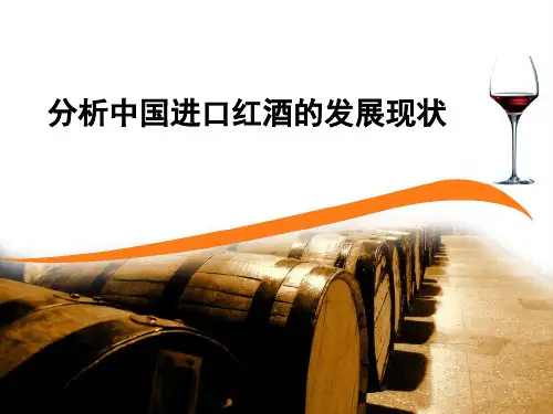 分析中国进口红酒发展现状