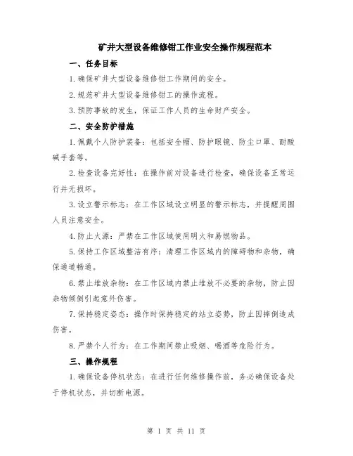 矿井大型设备维修钳工作业安全操作规程范本（四篇）