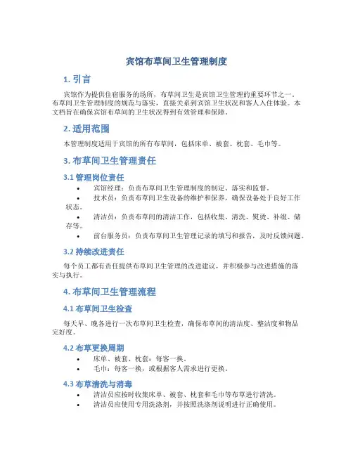 宾馆布草间卫生管理制度