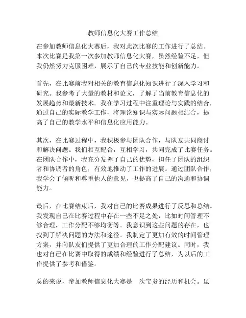 教师信息化大赛工作总结
