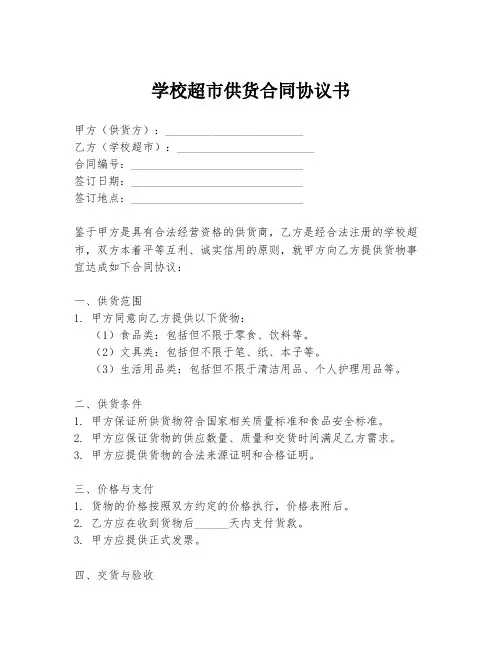 学校超市供货合同协议书