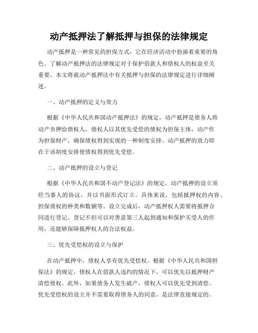 动产抵押法了解抵押与担保的法律规定