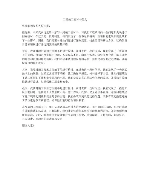 工程施工检讨书范文