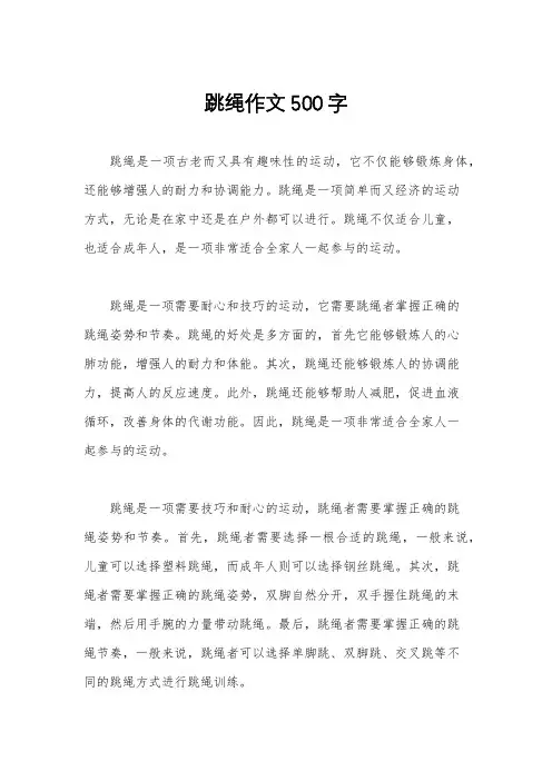 跳绳作文500字