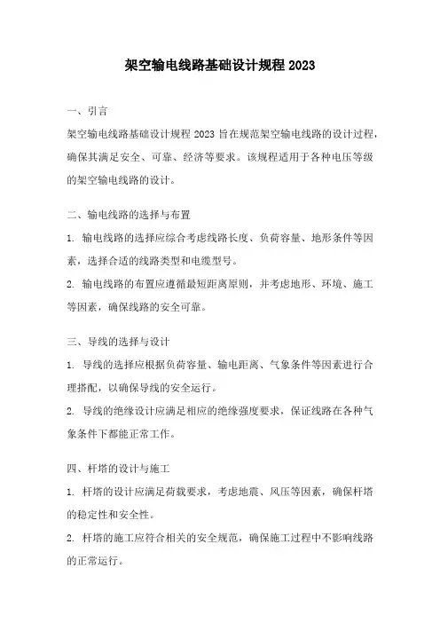 架空输电线路基础设计规程2023