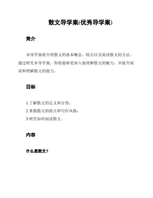 散文导学案(优秀导学案)