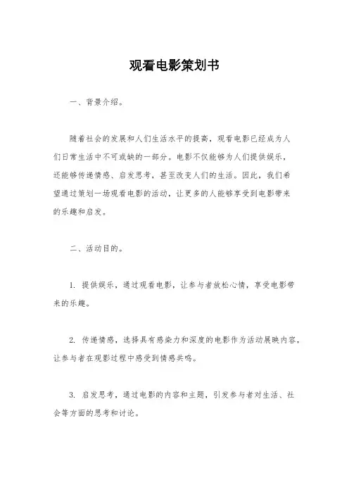 观看电影策划书