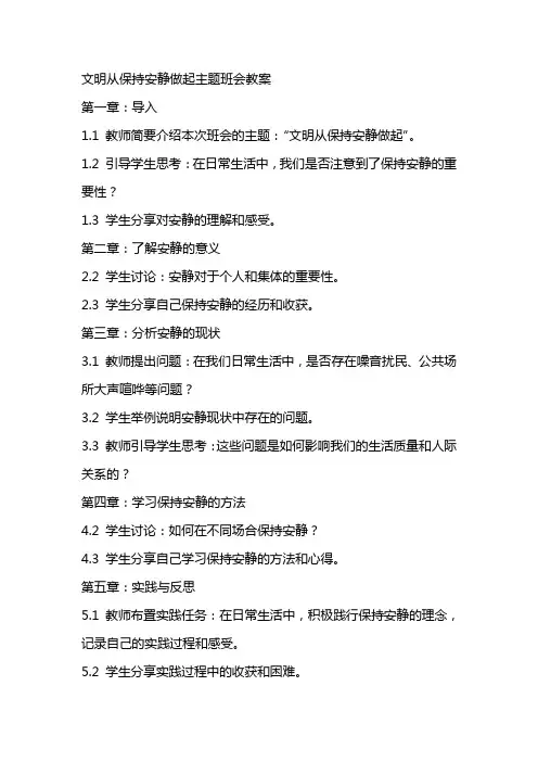 文明从保持安静做起主题班会教案