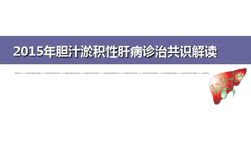 胆汁淤积性肝病诊治专家共识ppt课件【32页】
