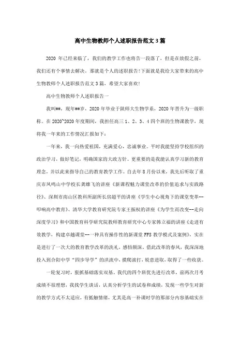高中生物教师个人述职报告范文3篇