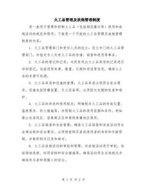 火工品管理及放炮管理制度