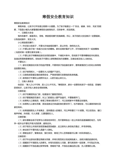 寒假安全教育知识