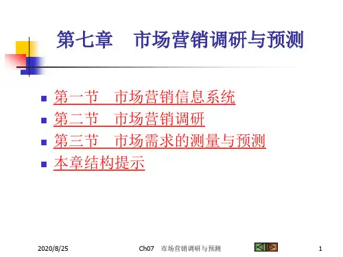 第七章   市场营销调研与预测