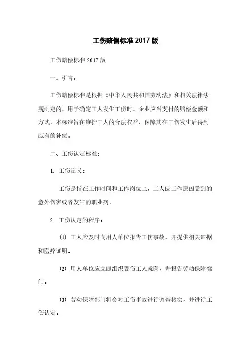 工伤赔偿标准2017版