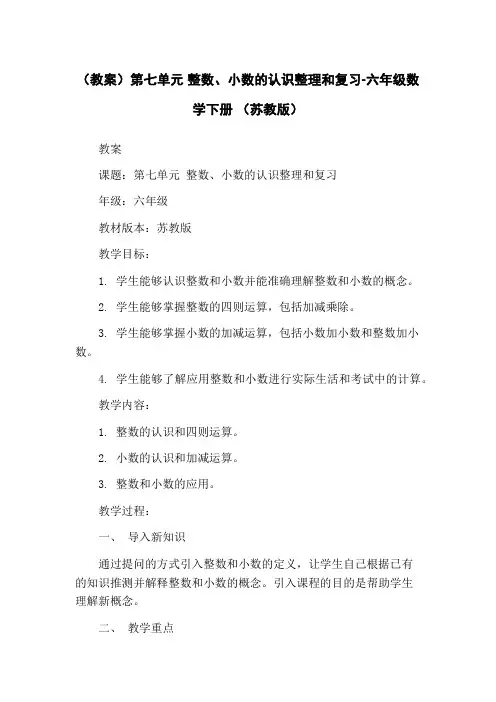 (教案)第七单元 整数、小数的认识整理和复习-六年级数学下册 (苏教版)