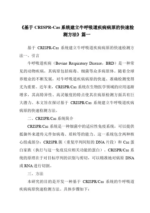 《基于CRISPR-Cas系统建立牛呼吸道疾病病原的快速检测方法》范文