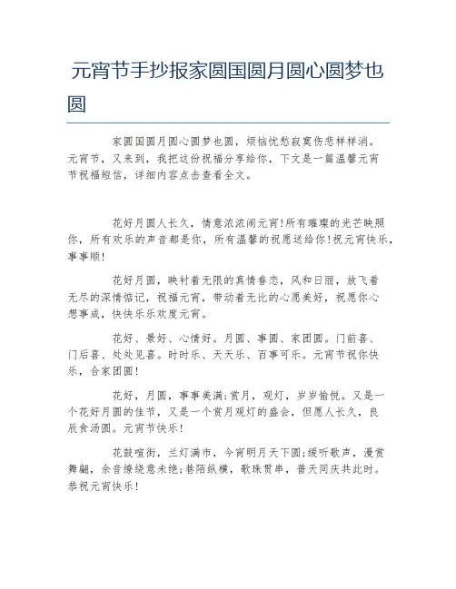 元宵节手抄报家圆国圆月圆心圆梦也圆文字稿