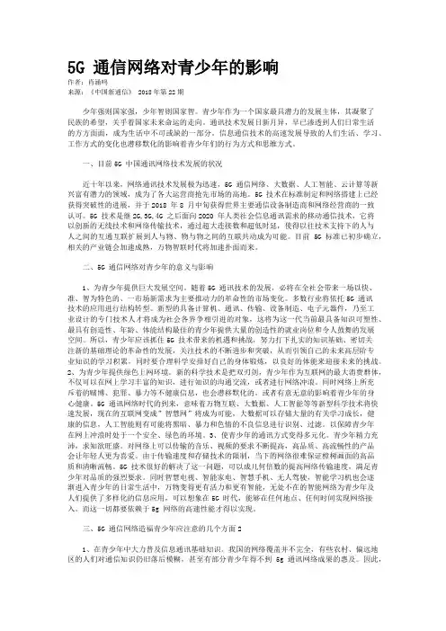 5G 通信网络对青少年的影响