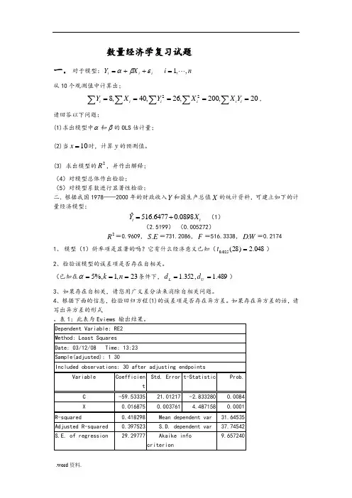 计量经济学复习试题