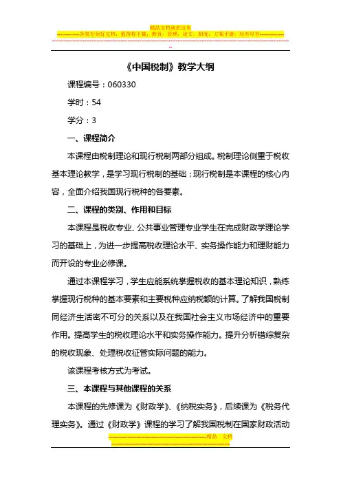 53《中国税制》教学大纲(公共事业管理专业)