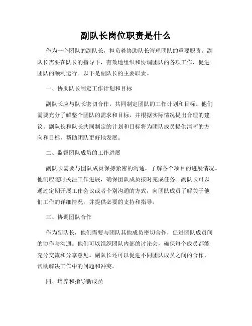 副队长岗位职责是什么