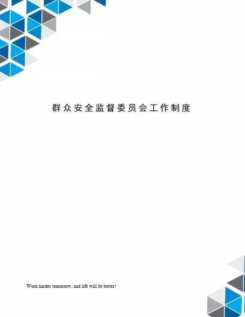 群众安全监督委员会工作制度