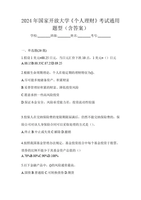 2024年国家开放大学《个人理财》考试通用题型(含答案)