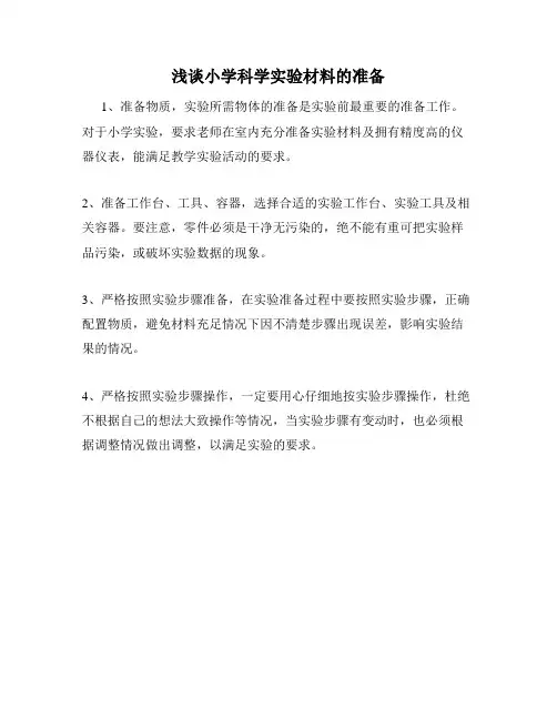 浅谈小学科学实验材料的准备