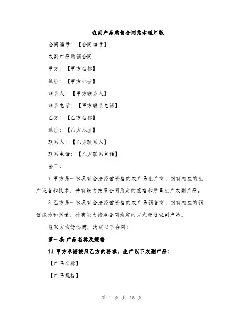 农副产品购销合同范本通用版（五篇）