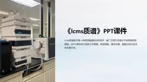 《lcms质谱》课件