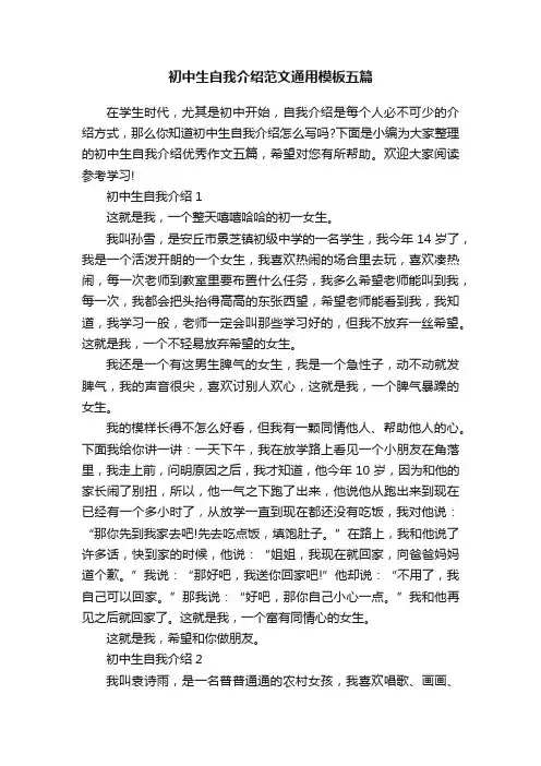初中生自我介绍范文通用模板五篇