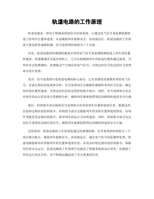 轨道电路的工作原理