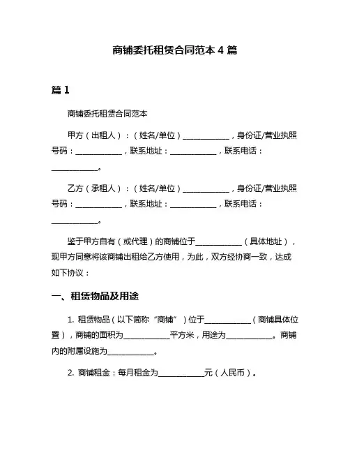 商铺委托租赁合同范本4篇