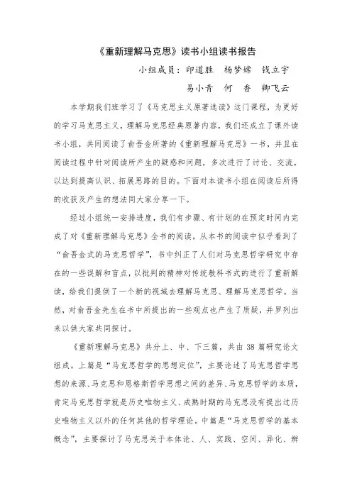 《重新理解马克思》读书小组读书报告