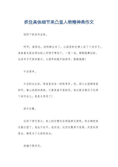 抓住具体细节来凸显人物精神类作文