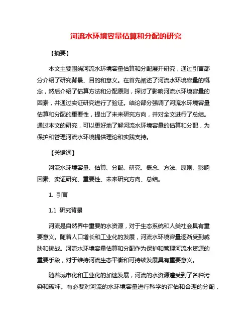 河流水环境容量估算和分配的研究