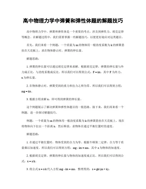 高中物理力学中弹簧和弹性体题的解题技巧