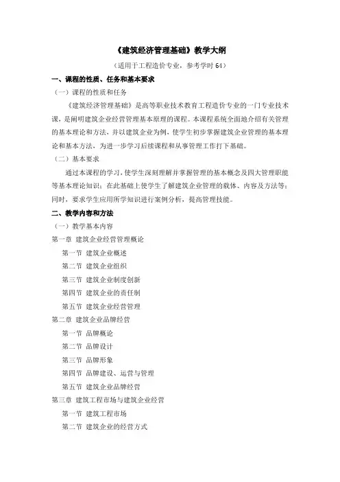 《建筑经济管理基础》教学大纲-工程造价专业