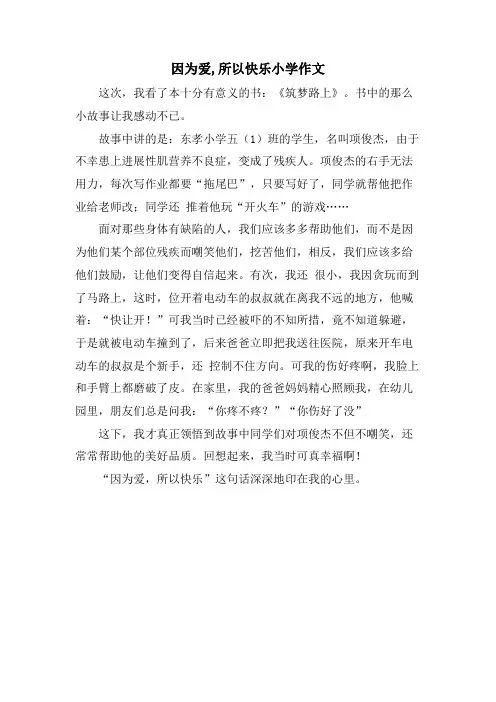 因为爱,所以快乐小学作文