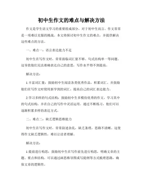 初中生作文的难点与解决方法