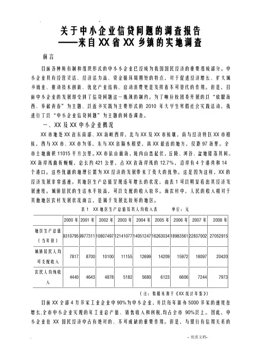 中小企业的信贷问题调查报告