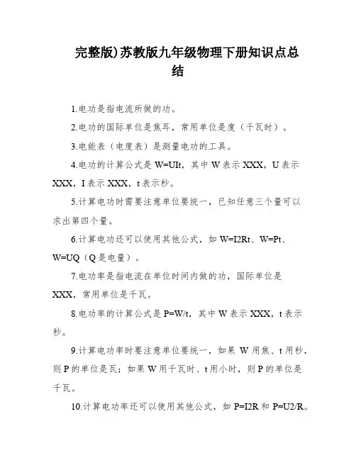 完整版)苏教版九年级物理下册知识点总结