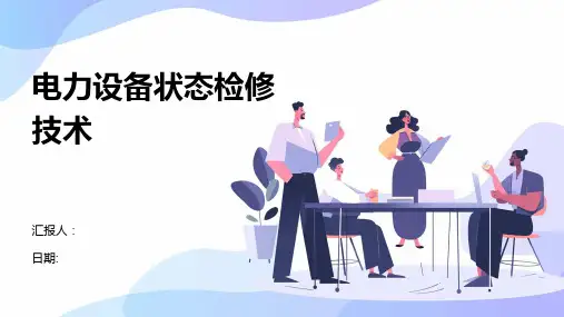 电力设备状态检修技术