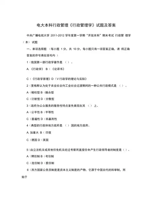 电大本科行政管理《行政管理学》试题及答案