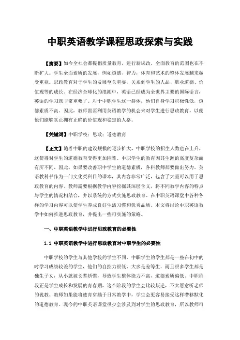 中职英语教学课程思政探索与实践