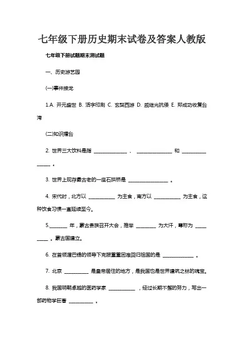 七年级下册历史期末试卷及答案人教版