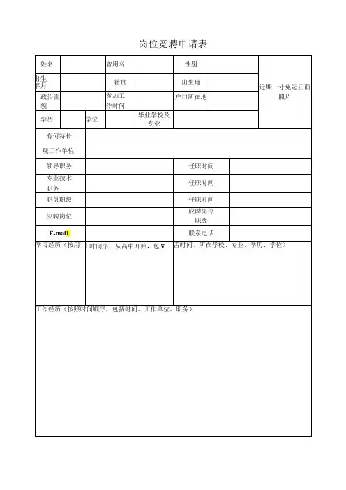 岗位竞聘申请表